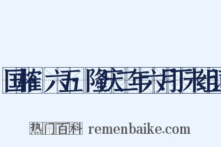 国榷·六五·隆庆二年六月丁未组词是什么意思的图片